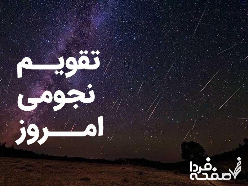 تقویم نجومی امروز