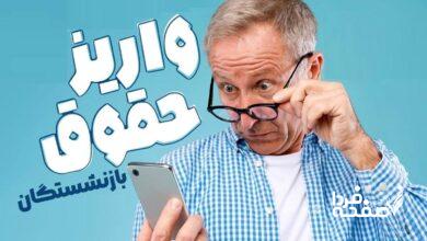 واریز حقوق